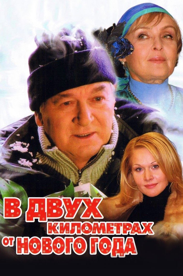 Постер В двух километрах от Нового года